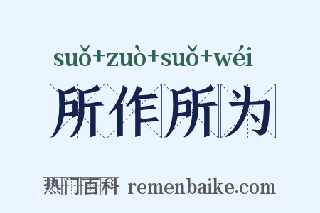 所作所为是什么意思的图片